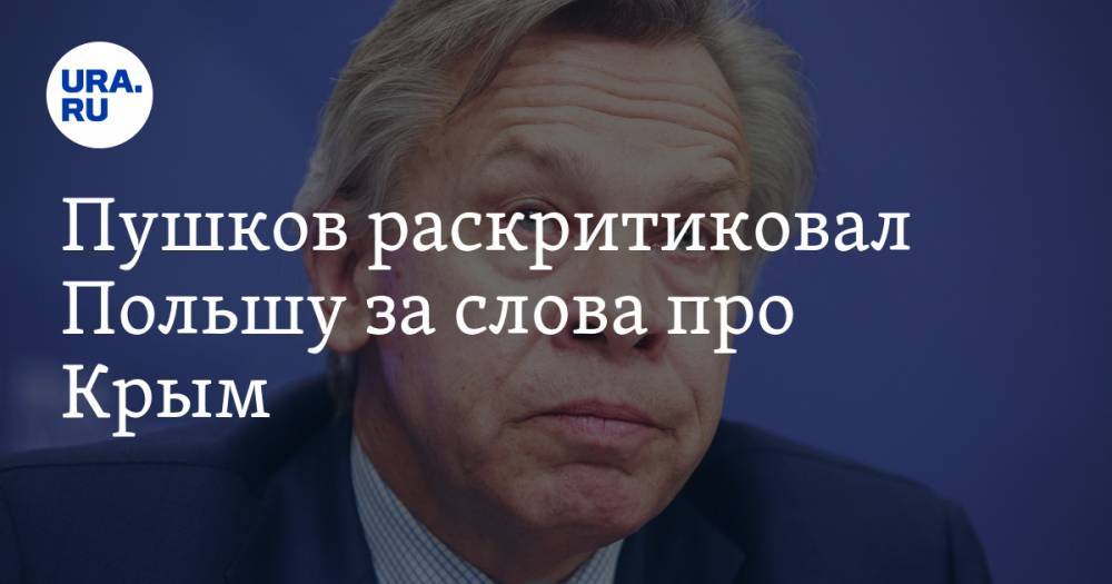 Алексей Пушков - Пушков раскритиковал Польшу за слова про Крым. «Вечно вчерашние» - ura.news - Россия - США - Крым - Польша - Варшава - Пермский край