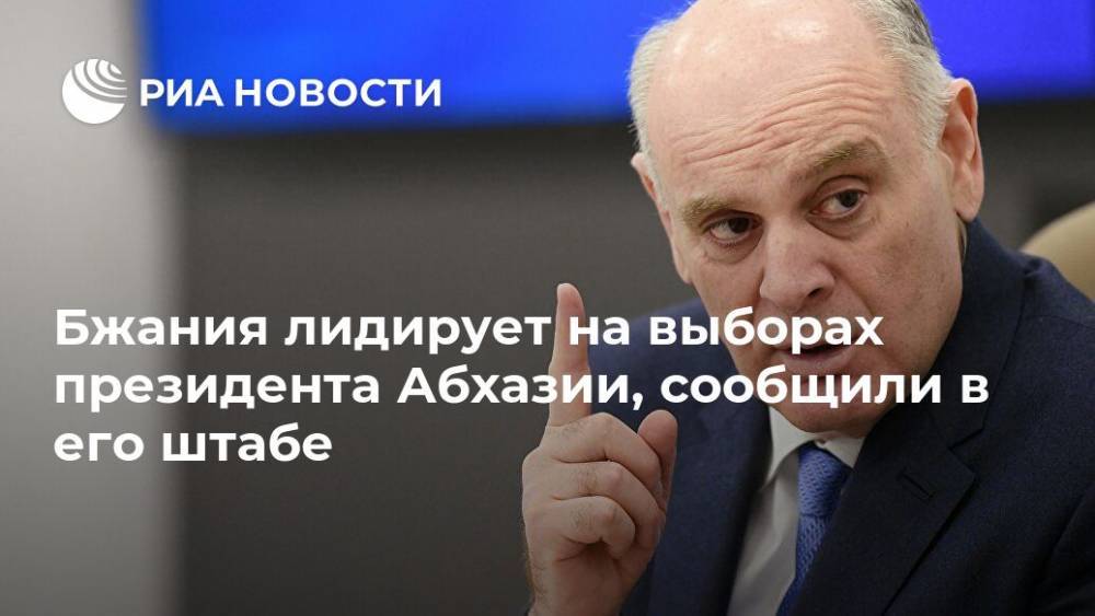 Бжания лидирует на выборах президента Абхазии, сообщили в его штабе - ria.ru - Апсны - Сухум
