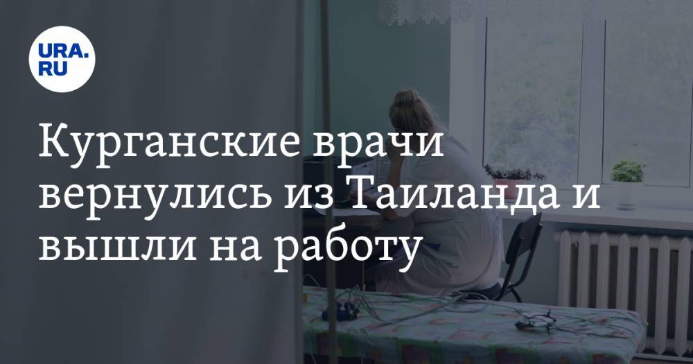 Курганские врачи вернулись из Таиланда и вышли на работу - ura.news - Таиланд - Шадринск