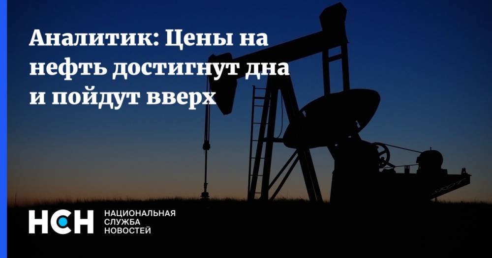 Аналитик: Цены на нефть достигнут дна и пойдут вверх - nsn.fm - Лондон