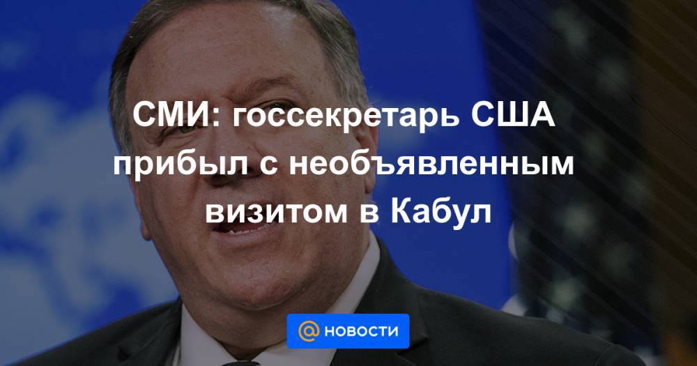 Ашраф Гани - СМИ: госсекретарь США прибыл с необъявленным визитом в Кабул - news.mail.ru - США - Афганистан - Катар