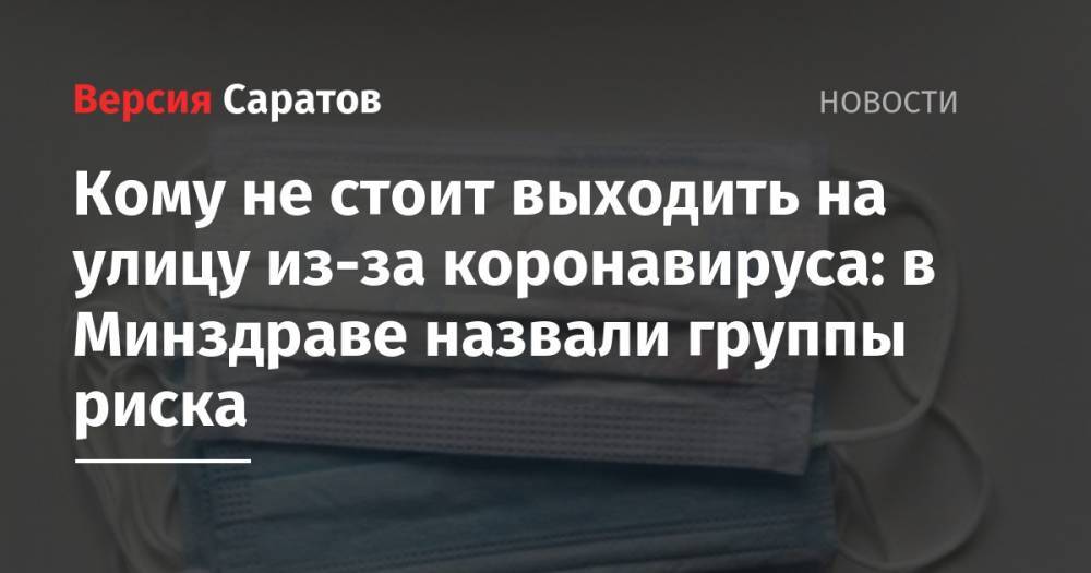 Ольга Ткачева - Кому не стоит выходить на улицу из-за коронавируса: в Минздраве назвали группы риска - nversia.ru - Россия