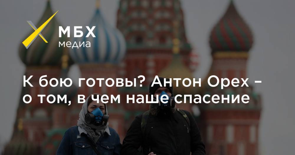 К бою готовы? Антон Орех – о том, в чем наше спасение - mbk.news - Ухань