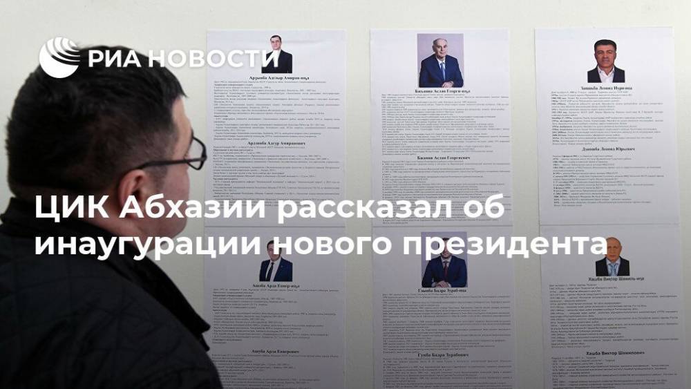 Тамаз Гогия - ЦИК Абхазии рассказал об инаугурации нового президента - ria.ru - Апсны - Сухум