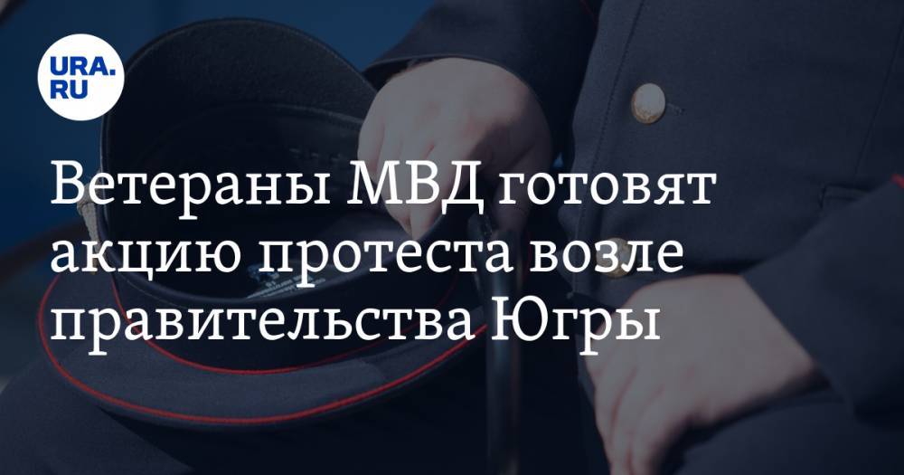 Сергей Иванов - Ветераны МВД готовят акцию протеста возле правительства Югры - ura.news - Сургут - Югра