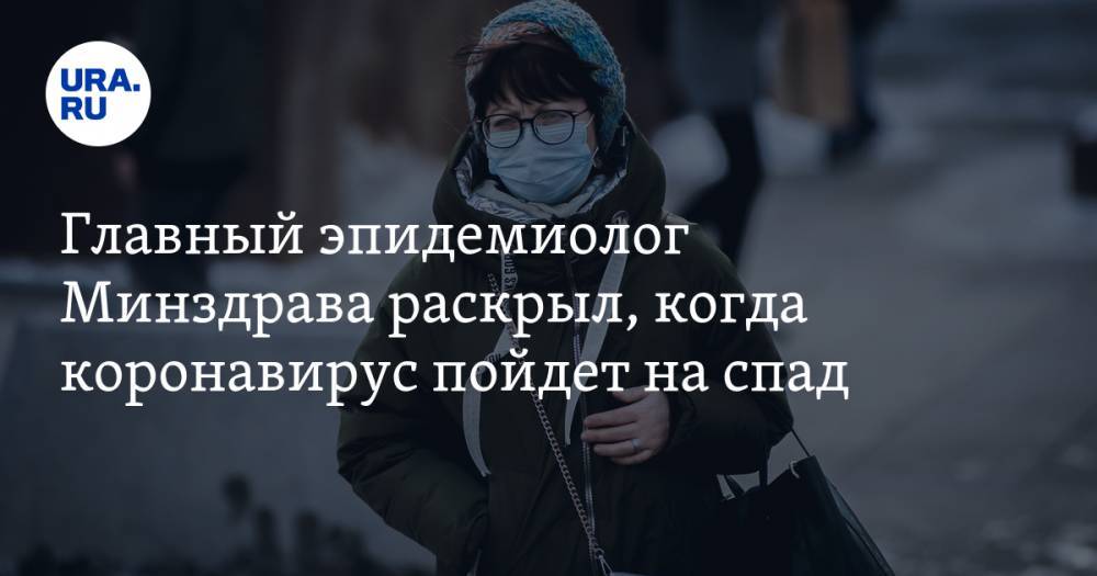 Николай Брико - Главный эпидемиолог Минздрава раскрыл, когда коронавирус пойдет на спад - ura.news - Россия