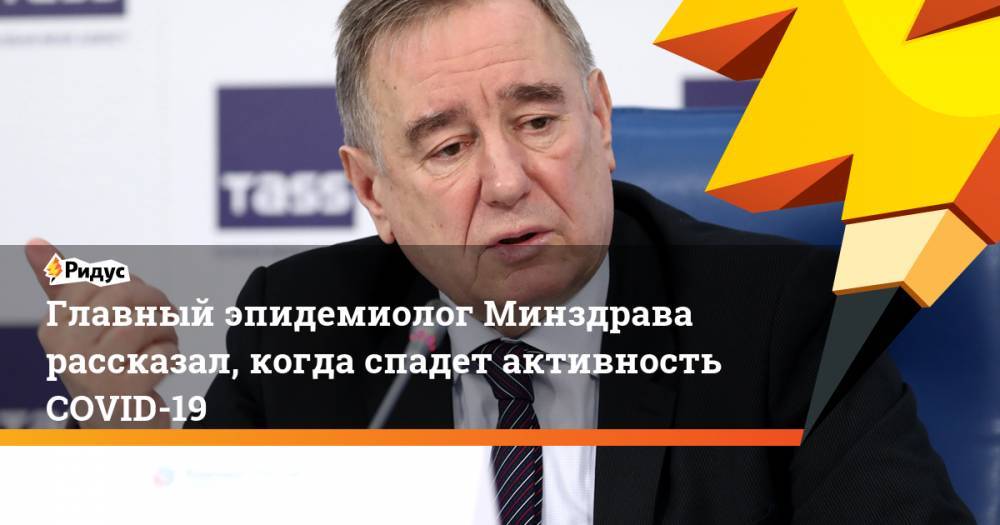 Николай Брико - Главный эпидемиолог Минздрава рассказал, когда спадет активность COVID-19 - ridus.ru - Россия