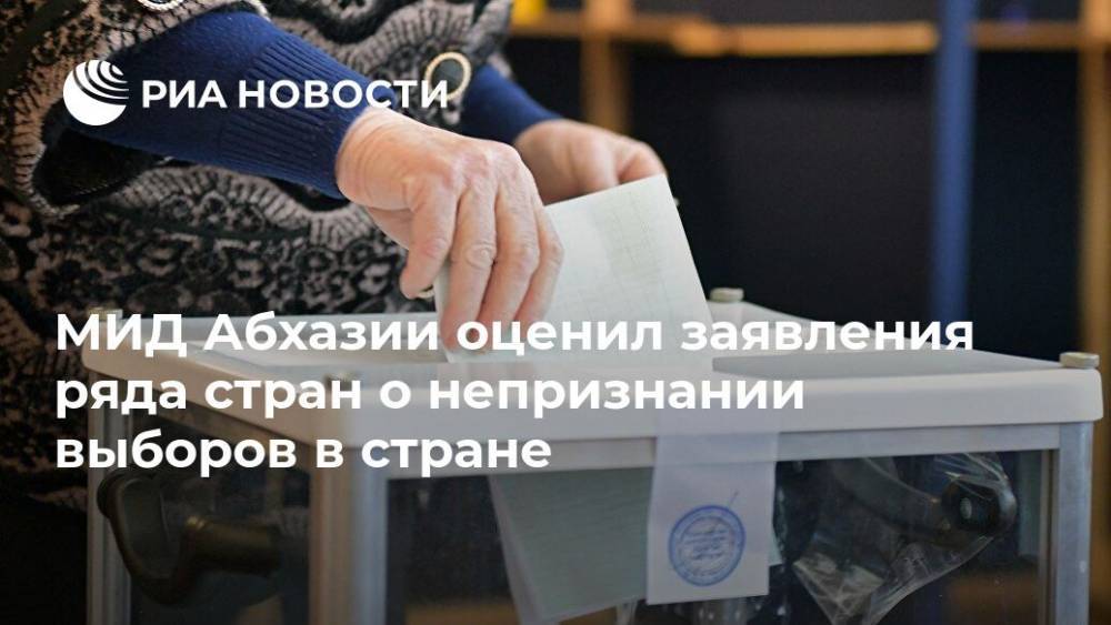 МИД Абхазии оценил заявления ряда стран о непризнании выборов в стране - ria.ru - Украина - Грузия - Апсны - Сухум