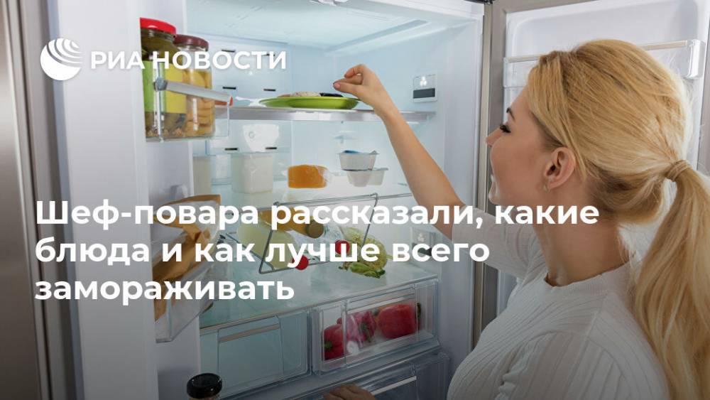 Шеф-повара рассказали, какие блюда и как лучше всего замораживать - ria.ru - Москва