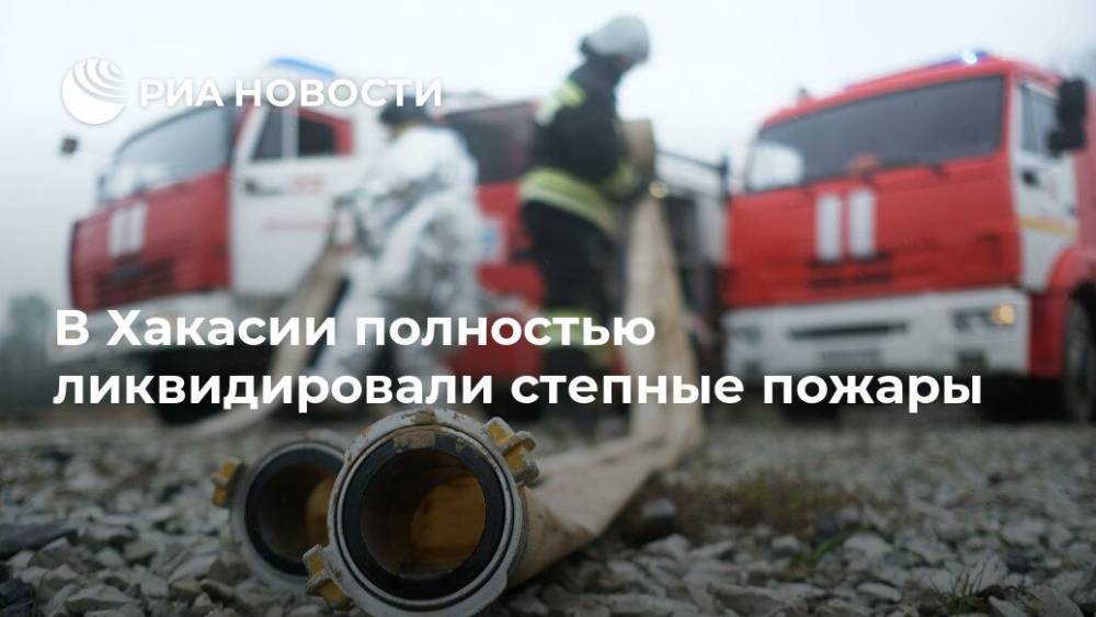 В Хакасии полностью ликвидировали степные пожары - ria.ru - Москва - Россия - респ. Хакасия - Черногорск