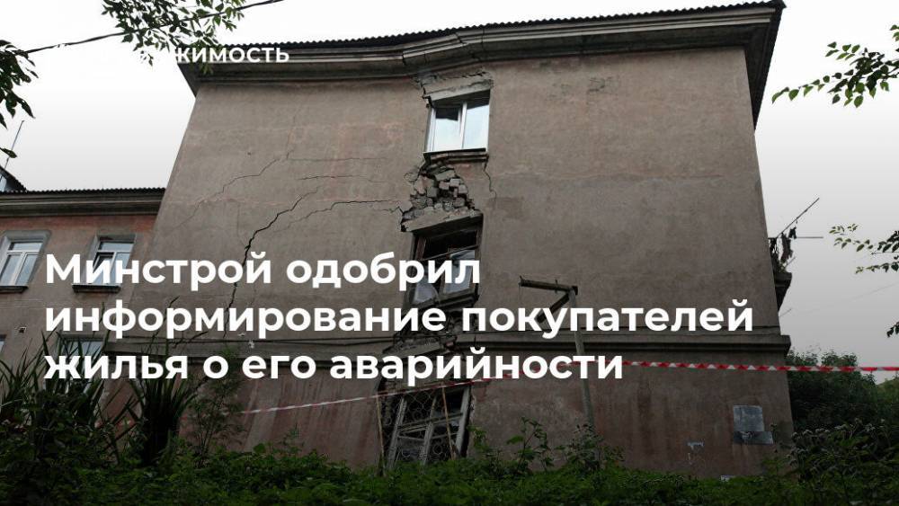 Наталья Костенко - Минстрой одобрил информирование покупателей жилья о его аварийности - realty.ria.ru - Москва - Россия