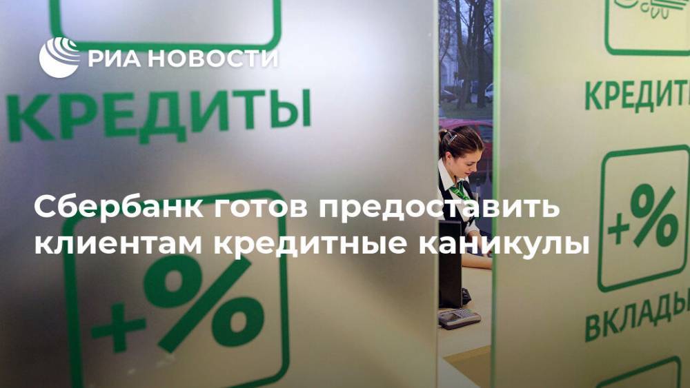 Сбербанк готов предоставить клиентам кредитные каникулы - ria.ru - Москва