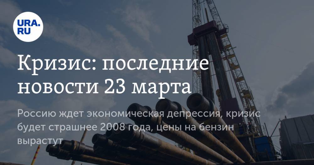 Василий Колташов - Кризис: последние новости 23 марта. Россию ждет экономическая депрессия, кризис будет страшнее 2008 года, цены на бензин вырастут - ura.news - Россия