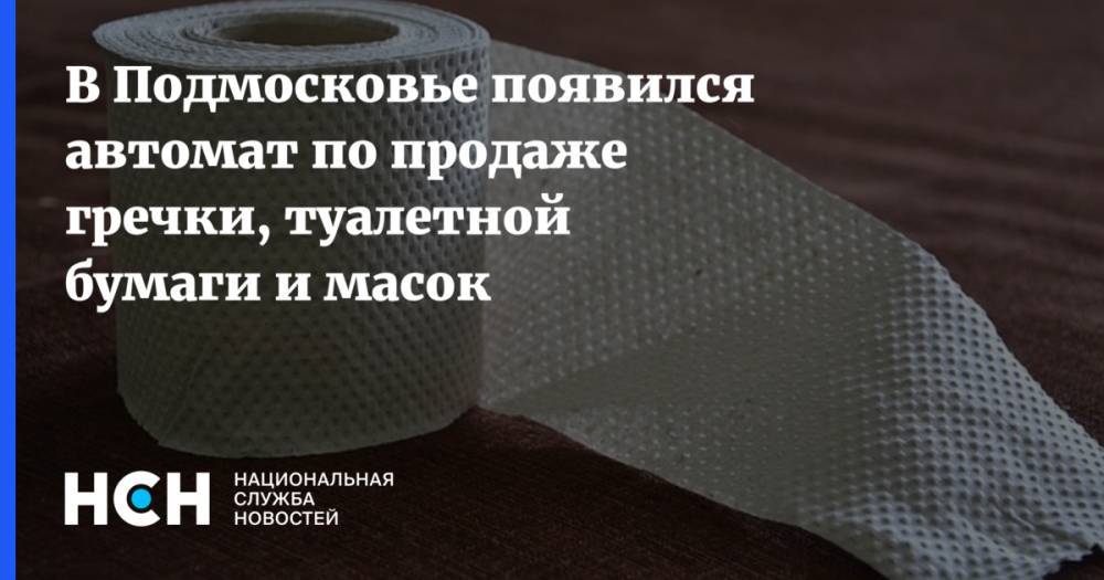 Сергиев Посад - В Подмосковье появился автомат по продаже гречки, туалетной бумаги и масок - nsn.fm - Московская обл.