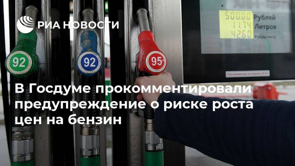 Борис Гладких - В Госдуме прокомментировали предупреждение о риске роста цен на бензин - ria.ru - Москва