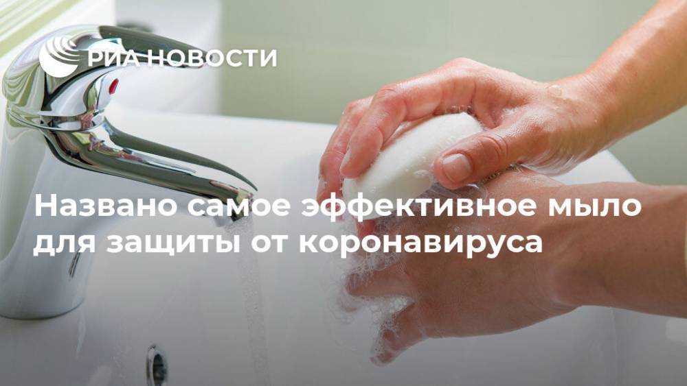 Людмила Лапа - Названо самое эффективное мыло для защиты от коронавируса - ria.ru - Москва - Италия