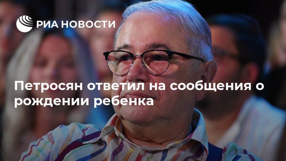 Евгений Петросян - Татьяна Брухунова - Петросян ответил на сообщения о рождении ребенка - ria.ru - Москва - Россия - Эмираты