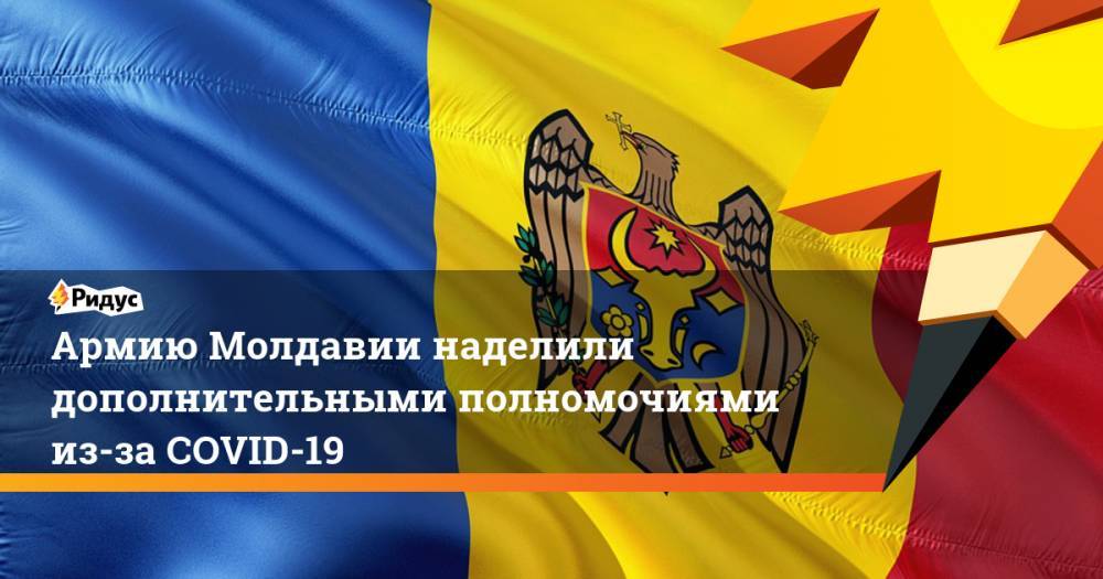 Ион Кик - Армию Молдавии наделили дополнительными полномочиями из-за COVID-19 - ridus.ru - Молдавия