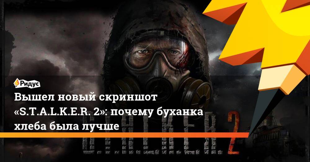 Вышел новый скриншот «S.T.A.L.K.E.R. 2»: почему буханка хлеба была лучше - ridus.ru