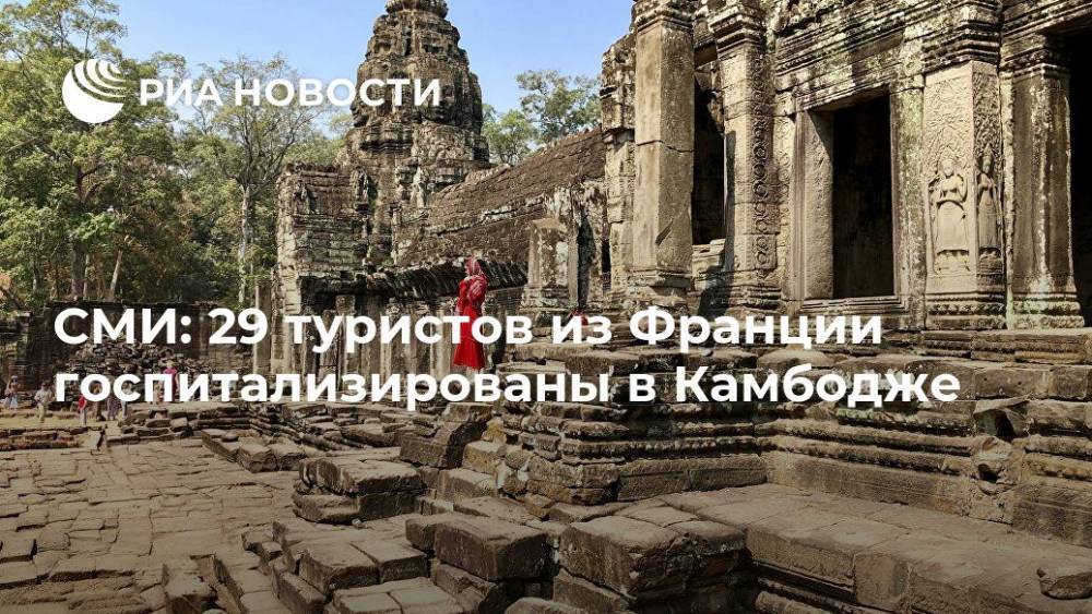 СМИ: 29 туристов из Франции госпитализированы в Камбодже - ria.ru - Франция - Камбоджа - Бангкок