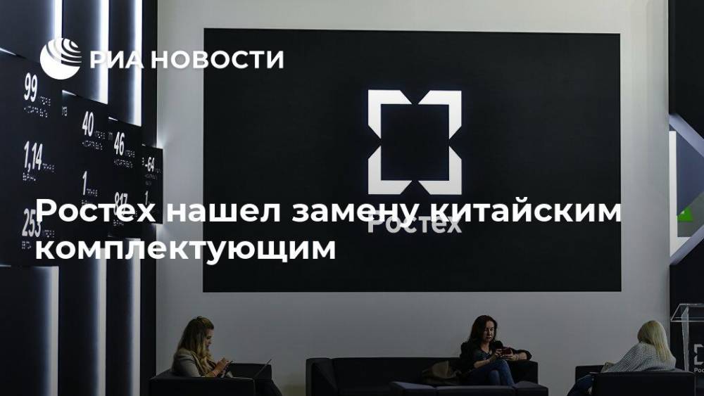 Ростех нашел замену китайским комплектующим - ria.ru - Москва - Россия - Китай