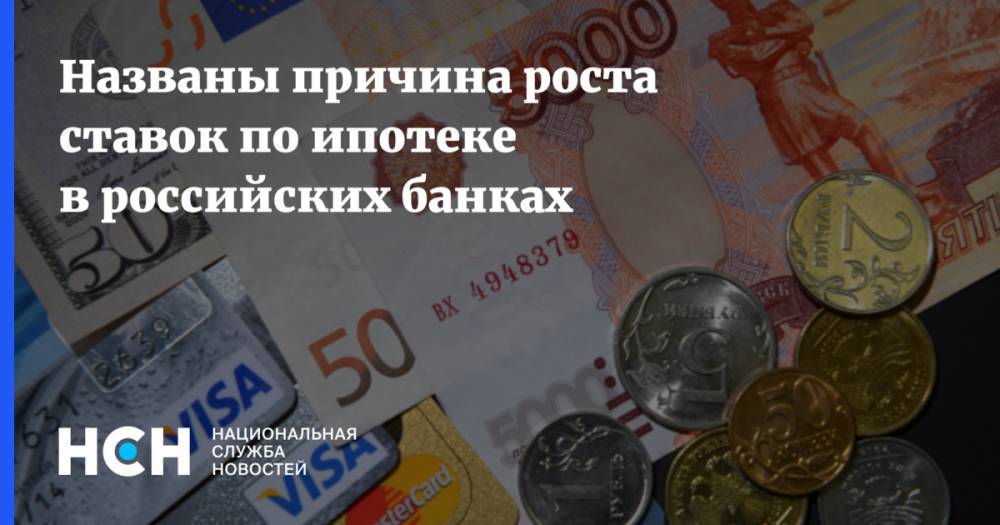 Гарегин Тосунян - Названы причина роста ставок по ипотеке в российских банках - nsn.fm