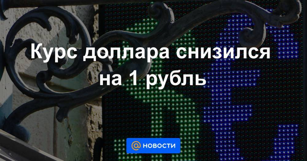 Курс доллара снизился на 1 рубль - news.mail.ru