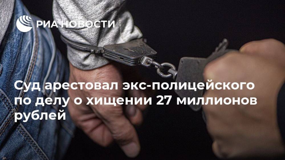 Суд арестовал экс-полицейского по делу о хищении 27 миллионов рублей - ria.ru - Россия - Екатеринбург - Курганская обл. - Курган - Шадринск