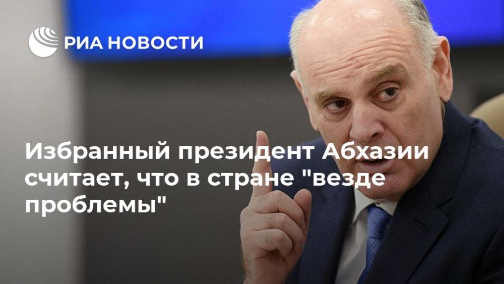 Аслан Бжания - Избранный президент Абхазии считает, что в стране "везде проблемы" - ria.ru - Апсны - Сухум