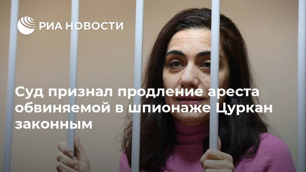 Карина Цуркан - Суд признал продление ареста обвиняемой в шпионаже Цуркан законным - ria.ru - Москва
