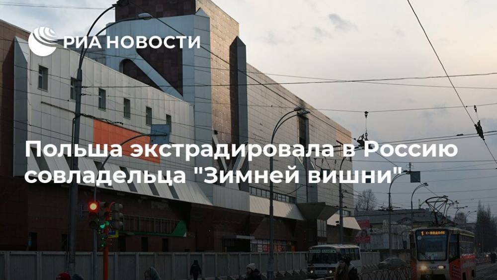 Вячеслав Вишневский - Польша экстрадировала в Россию совладельца "Зимней вишни" - ria.ru - Москва - Россия - Польша - Кемерово