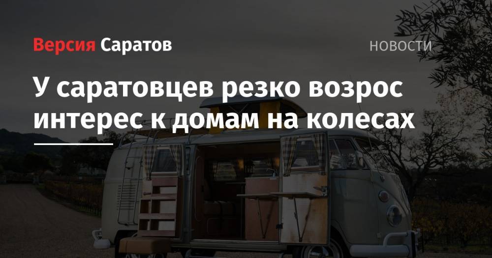 У саратовцев резко возрос интерес к домам на колесах - nversia.ru - Новосибирск - Тюмень - Казань - Волгоград - Ижевск