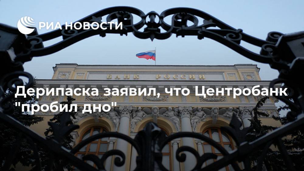 Олег Дерипаска - Эльвира Набиуллина - Дерипаска заявил, что Центробанк "пробил дно" - ria.ru - Москва - Россия - США - Италия