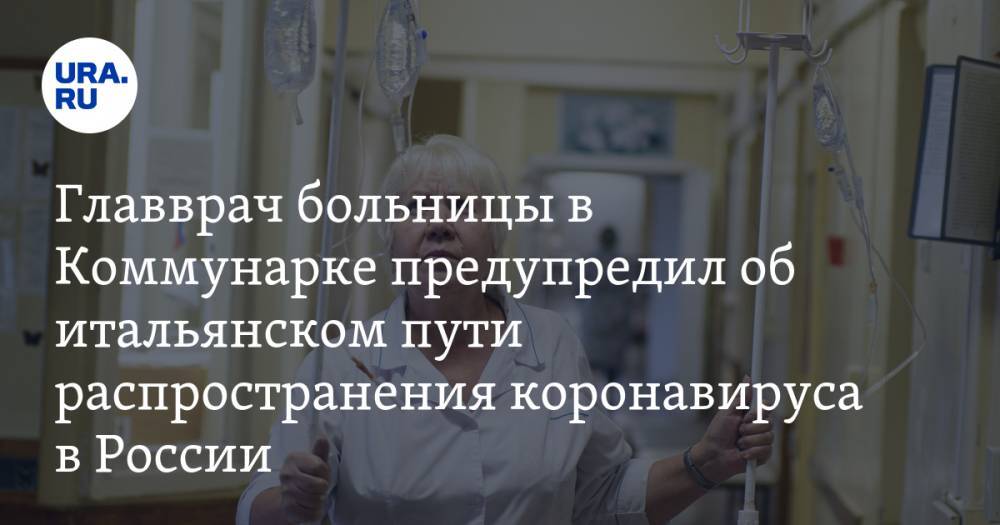 Владимир Путин - Денис Проценко - Главврач больницы в Коммунарке предупредил об итальянском пути распространения коронавируса в России - ura.news - Россия - Италия