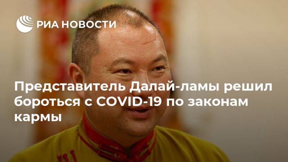 Представитель Далай-ламы решил бороться с COVID-19 по законам кармы - ria.ru - Москва - Россия - Монголия - респ. Калмыкия
