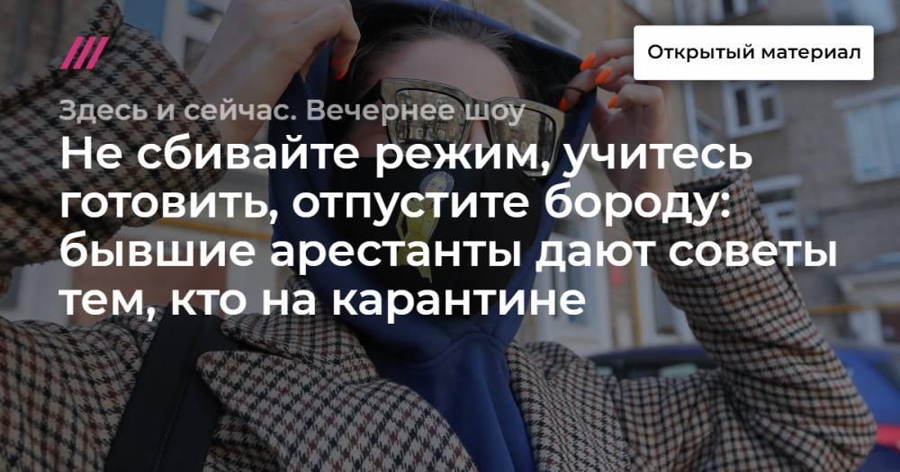 Гавриил Григоров - Не сбивайте режим, учитесь готовить, отпустите бороду: бывшие арестанты дают советы тем, кто на карантине - tvrain.ru - Узбекистан - Таджикистан