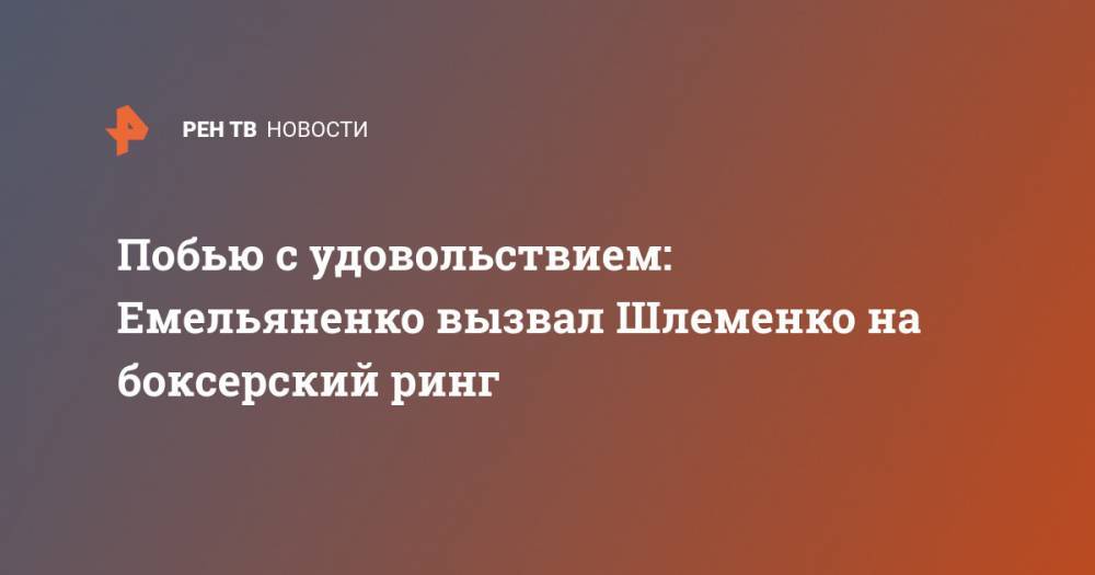 Александр Емельяненко - Александр Шлеменко - Побью с удовольствием: Емельяненко вызвал Шлеменко на боксерский ринг - ren.tv - Россия