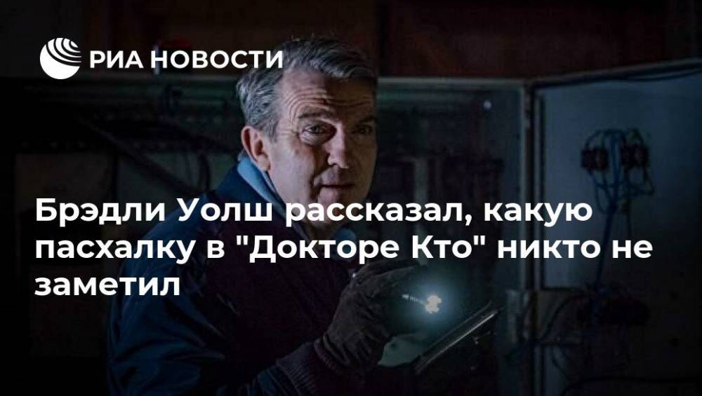 Брэдли Уолш рассказал, какую пасхалку в "Докторе Кто" никто не заметил - ria.ru - Москва