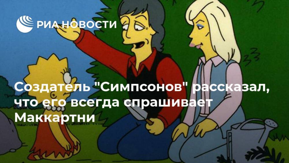 Пол Маккартни - Создатель "Симпсонов" рассказал, что его всегда спрашивает Маккартни - ria.ru - Москва