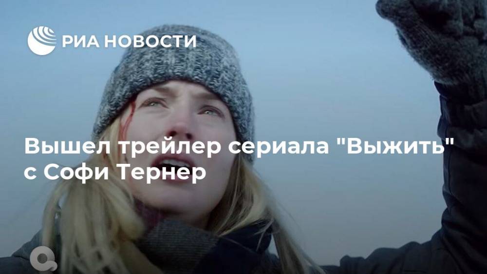 Софи Тернер - Вышел трейлер сериала "Выжить" с Софи Тернер - ria.ru - Москва