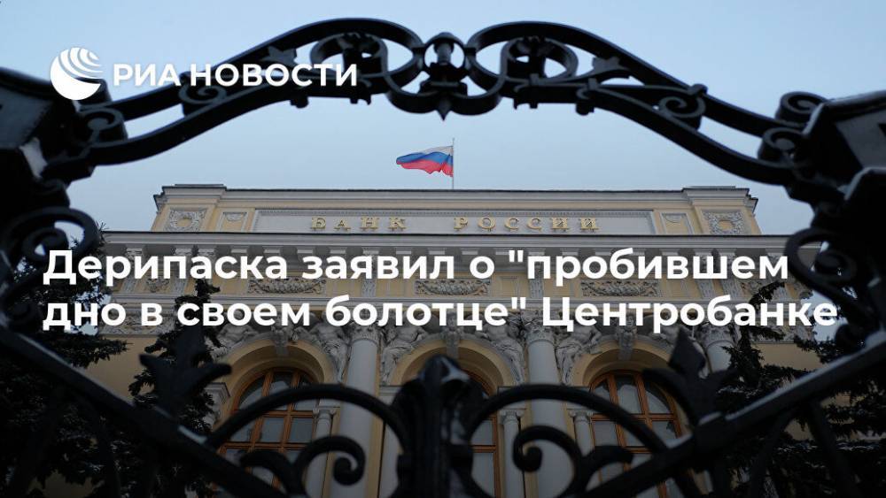 Олег Дерипаска - Эльвира Набиуллина - Дерипаска заявил о "пробившем дно в своем болотце" Центробанке - ria.ru - Москва - Россия - США - Италия