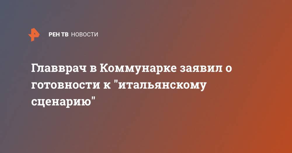 Владимир Путин - Денис Проценко - Главврач в Коммунарке заявил о готовности к "итальянскому сценарию" - ren.tv - Россия