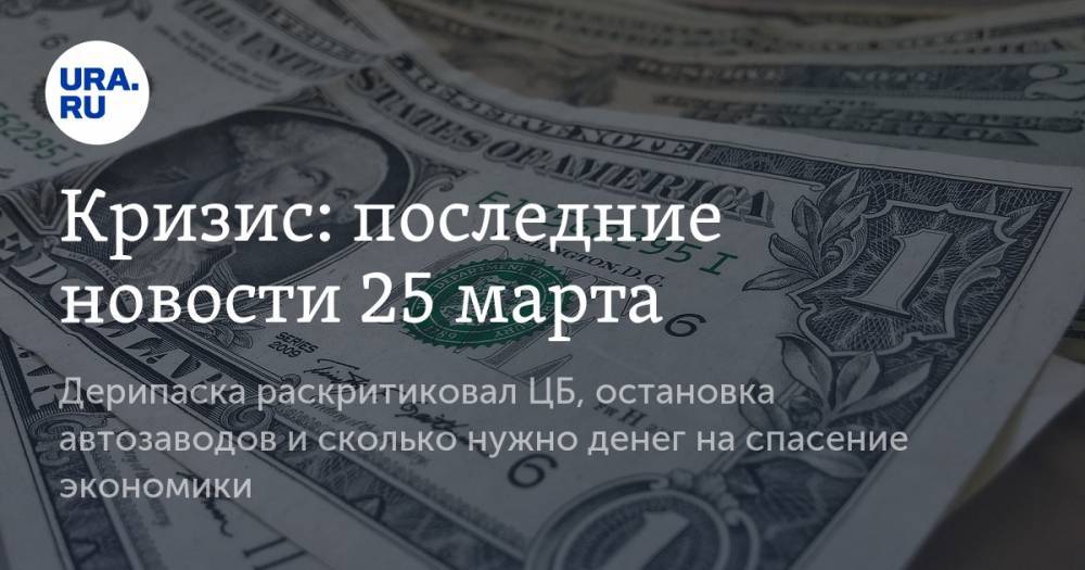 Олег Дерипаска - Кризис: последние новости 25 марта. Дерипаска раскритиковал ЦБ, остановка автозаводов и сколько нужно денег на спасение экономики - ura.news