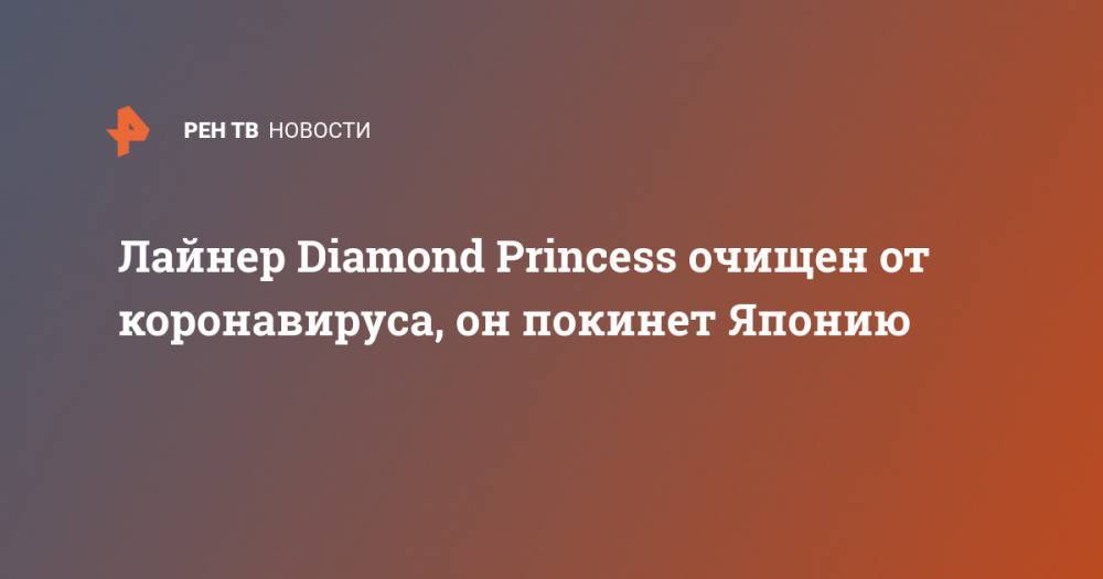 Diamond Princess - Лайнер Diamond Princess очищен от коронавируса, он покинет Японию - ren.tv - Китай - Гонконг - Япония - Иокогама