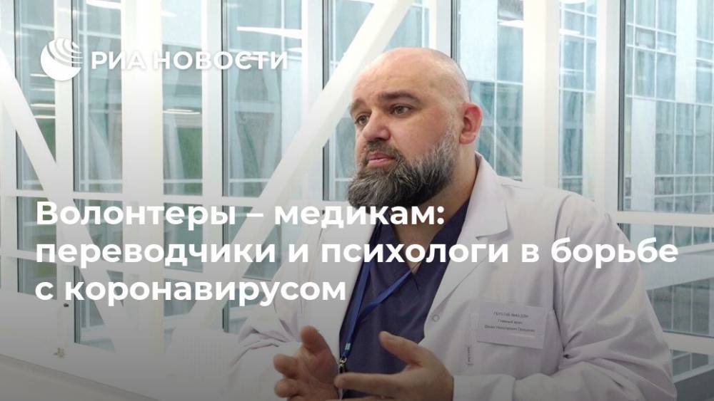 Денис Проценко - Волонтеры – медикам: переводчики и психологи в борьбе с коронавирусом - ria.ru - Москва - США