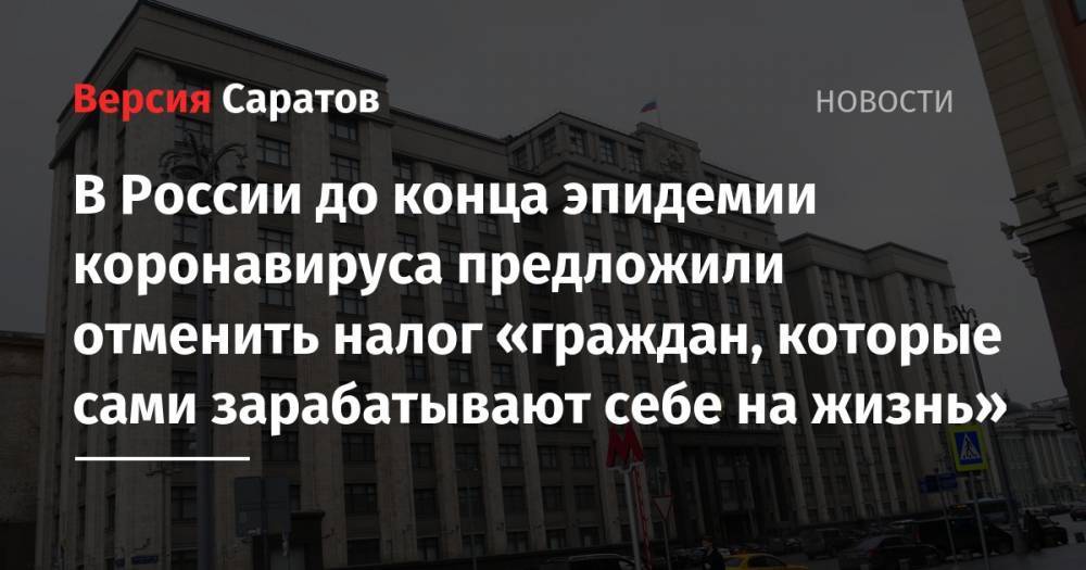 Антон Силуанов - Борис Чернышов - В России до конца эпидемии коронавируса предложили отменить налог «граждан, которые сами зарабатывают себе на жизнь» - nversia.ru - Россия