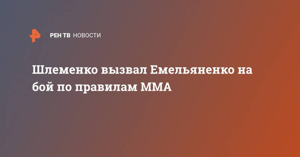 Александр Емельяненко - Александр Лютиков - Александр Шлеменко - Исраэлем Адесаньей - Шлеменко вызвал Емельяненко на бой по правилам ММА - ren.tv