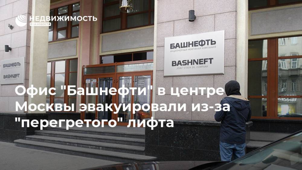 Офис "Башнефти" в центре Москвы эвакуировали из-за "перегретого" лифта - realty.ria.ru - Москва