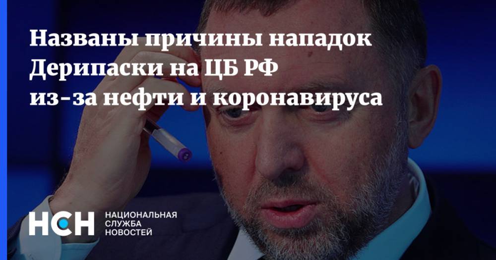 Олег Дерипаска - Эльвира Набиуллина - Названы причины нападок Дерипаски на ЦБ РФ из-за нефти и коронавируса - nsn.fm - Россия