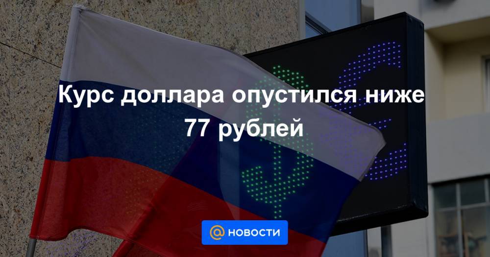 Курс доллара опустился ниже 77 рублей - news.mail.ru